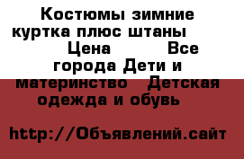 Костюмы зимние куртка плюс штаны  Monkler › Цена ­ 500 - Все города Дети и материнство » Детская одежда и обувь   